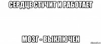 сердце стучит и работает мозг - выключен