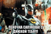  леночка сапунова! с днюхой тебя!!!