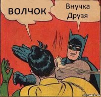 волчок Внучка Друзя