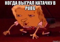 когда выграл катачку в pubg 