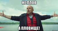 не плов а пловище!