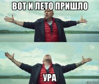 вот и лето пришло ура