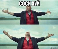 соси хуй 