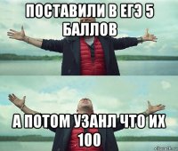 поставили в егэ 5 баллов а потом узанл что их 100