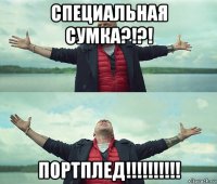 специальная сумка?!?! портплед!!!!!!!!!!