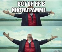 вот он pr в инстаграмме..... 