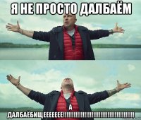 я не просто далбаём а далбаёбищеееееее!!!!!!!!!!!!!!!!!!!!!!!!!!!!!!!!!!!!!!!!