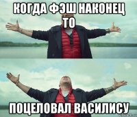 когда фэш наконец то поцеловал василису