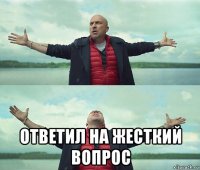  ответил на жесткий вопрос