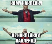 кому наклейку не наклейка а наклеище