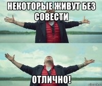 некоторые живут без совести отлично!