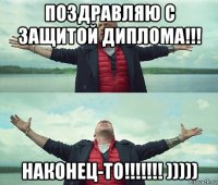 поздравляю с защитой диплома!!! наконец-то!!!!!!! )))))