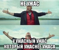 не ужас у ужасный ужас который ужаснее ужаса