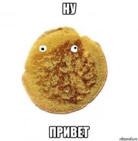 ну привет