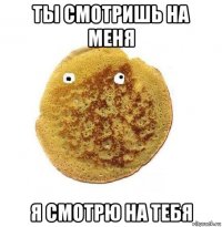 ты смотришь на меня я смотрю на тебя