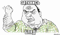 заткнись бляд