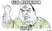 будь мухожуком блеать