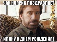 чак норрис поздравляет иляну с днем рождения!