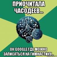 приочитала часодеев... ок google:где можно записаться на гимнастику...