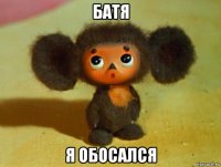 батя я обосался