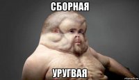 сборная уругвая