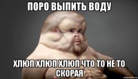 поро выпить воду хлюп хлюп хлюп что то не то скорая