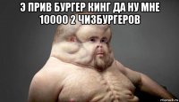 э прив бургер кинг да ну мне 10000 2 чизбургеров 