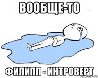 вообще-то филипп - интроверт