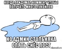 когда придумал коммент чтобы получать много лукойлов но админ столбняка опять снёс пост