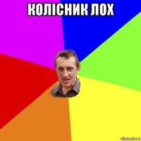 колiсник лох 