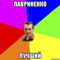 лавриненко лучший