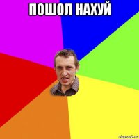 пошол нахуй 