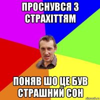 проснувся з страхіттям поняв шо це був страшний сон