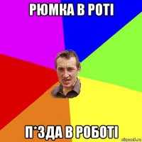 рюмка в роті п*зда в роботі