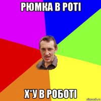 рюмка в роті х*у в роботі