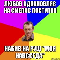 любов вдохновляє на смелиє поступки набив на руці "моя навсєгда"