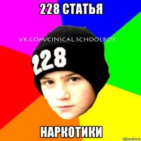 228 статья наркотики