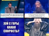 Выбирайте категорию Транспорт Хуй с горы какая скорость?