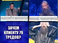 выбирайте категорию загадки человечества зачем клиенту 79 тредов?