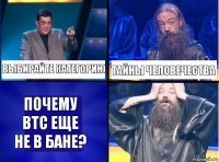 ВЫБИРАЙТЕ КАТЕГОРИЮ ТАЙНЫ ЧЕЛОВЕЧЕСТВА ПОЧЕМУ BTC ЕЩЕ НЕ В БАНЕ?