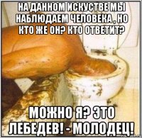 на данном искустве мы наблюдаем человека , но кто же он? кто ответит? можно я? это лебедев! - молодец!