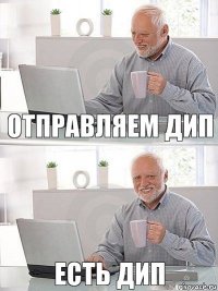 отправляем дип есть дип