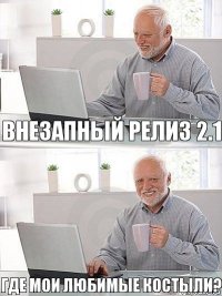 внезапный релиз 2.1 где мои любимые костыли?