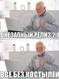 Внезапный релиз 2.1 всё без костылей