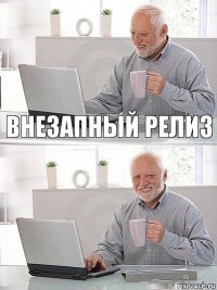 Внезапный релиз 