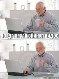 Когда Орхан скинул видос 