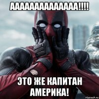 аааааааааааааа!!!! это же капитан америка!