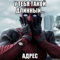 у тебя такой длинный... адрес