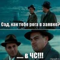 Сад, как тебе рога в заявке? ..... в ЧС!!!