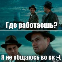 Где работаешь? Я не общаюсь во вк :-(